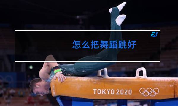 怎么把舞蹈跳好