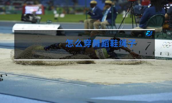 怎么穿舞蹈鞋绳子