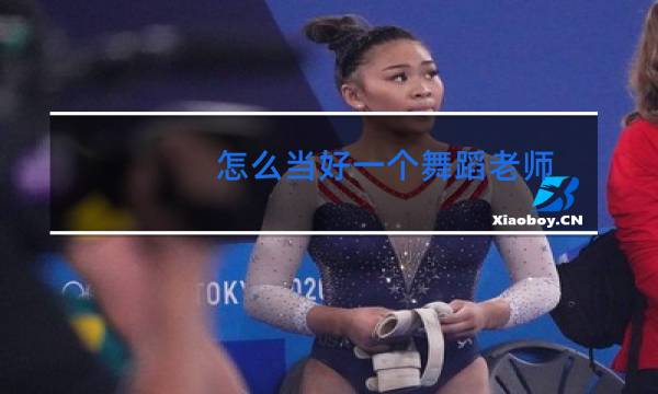 怎么当好一个舞蹈老师