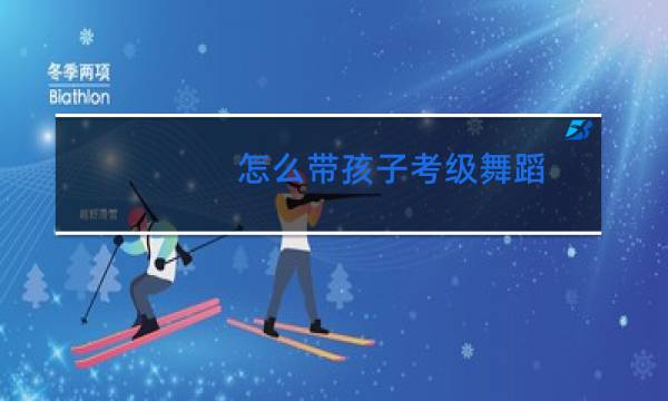 怎么带孩子考级舞蹈