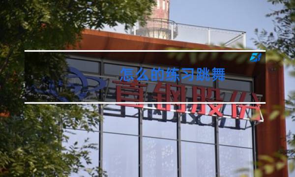 怎么的练习跳舞