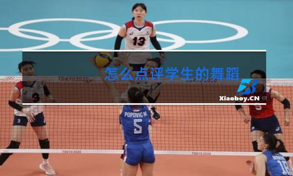 怎么点评学生的舞蹈