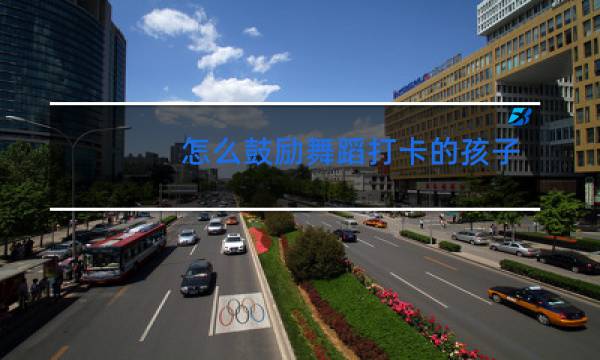 怎么鼓励舞蹈打卡的孩子