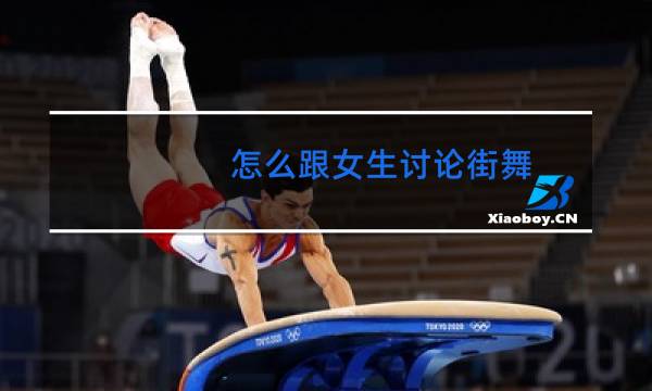 怎么跟女生讨论街舞
