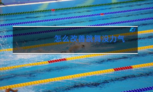 怎么改善跳舞没力气