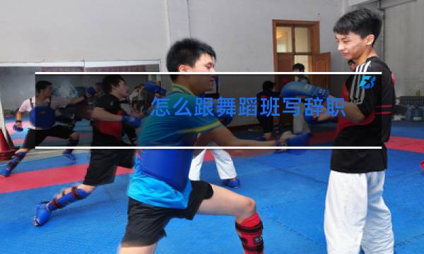 怎么跟舞蹈班写辞职