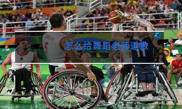 怎么给舞蹈老师道歉