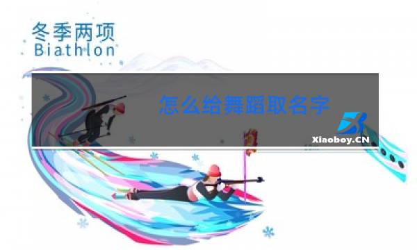 怎么给舞蹈取名字