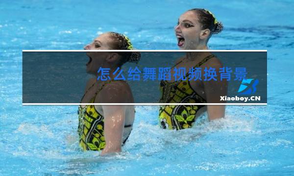 怎么给舞蹈视频换背景