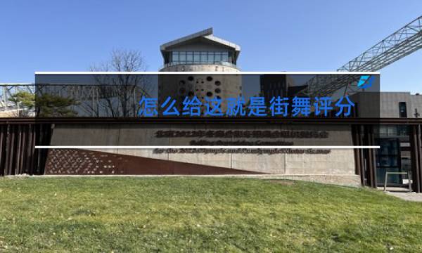 怎么给这就是街舞评分