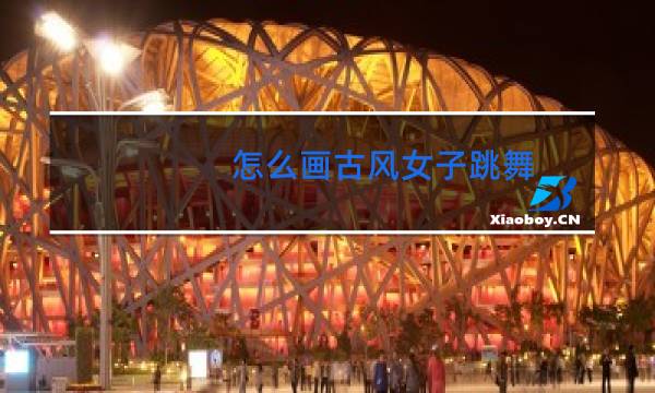怎么画古风女子跳舞