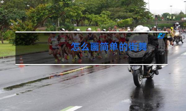 怎么画简单的街舞