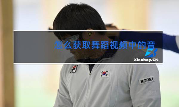 怎么获取舞蹈视频中的音乐