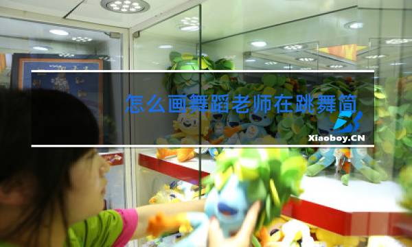 怎么画舞蹈老师在跳舞简单