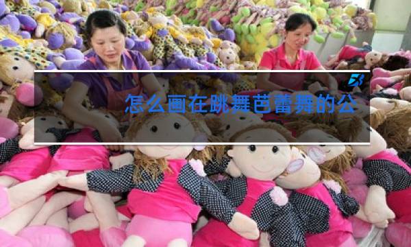 怎么画在跳舞芭蕾舞的公主