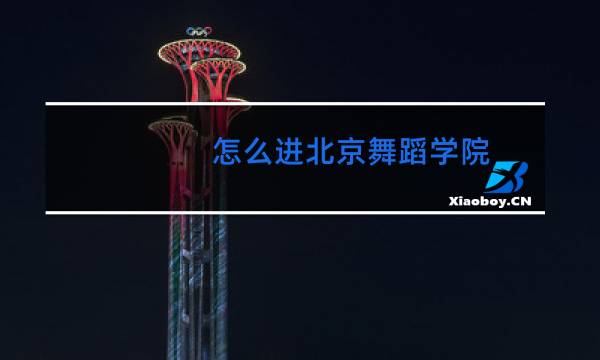 怎么进北京舞蹈学院