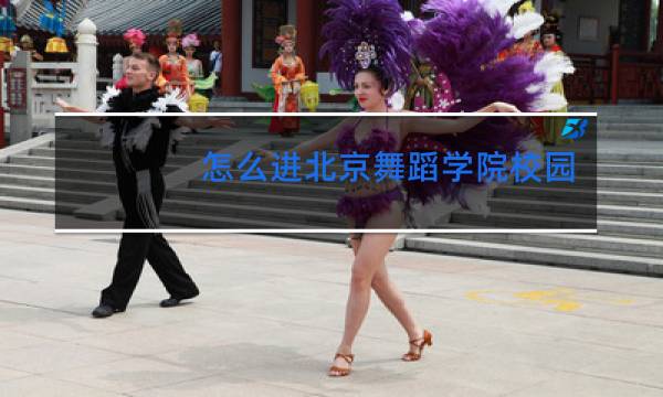 怎么进北京舞蹈学院校园图片