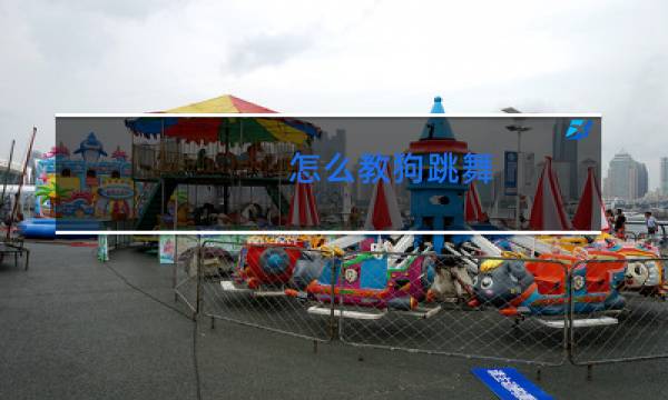 怎么教狗跳舞