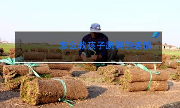 怎么教孩子跳舞的表情