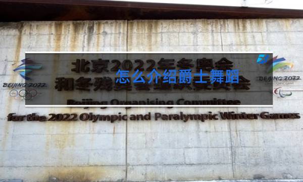 怎么介绍爵士舞蹈