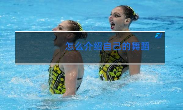 怎么介绍自己的舞蹈