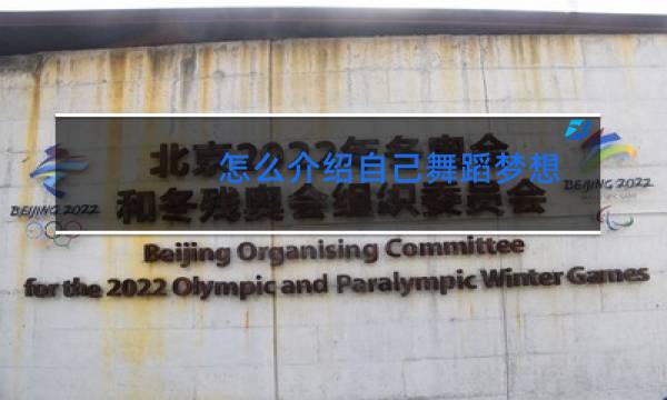 怎么介绍自己舞蹈梦想