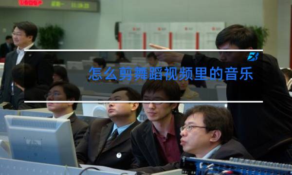 怎么剪舞蹈视频里的音乐