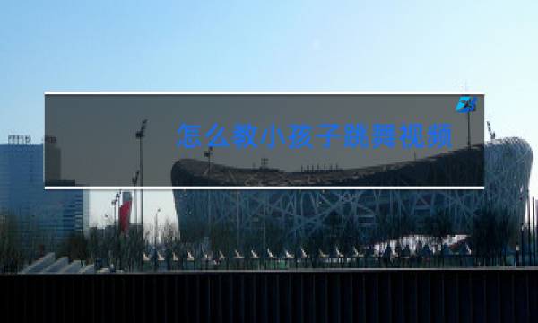 怎么教小孩子跳舞视频