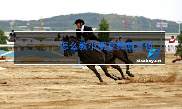 怎么教小朋友舞蹈方位图片