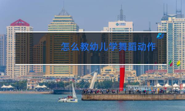 怎么教幼儿学舞蹈动作图片