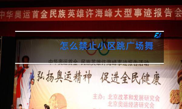 怎么禁止小区跳广场舞