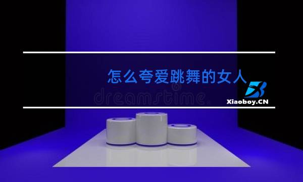 怎么夸爱跳舞的女人图片