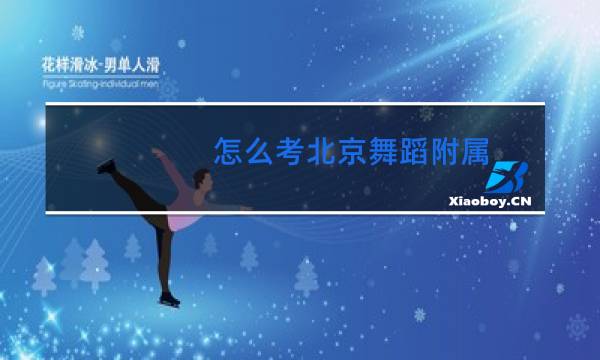 怎么考北京舞蹈附属图片