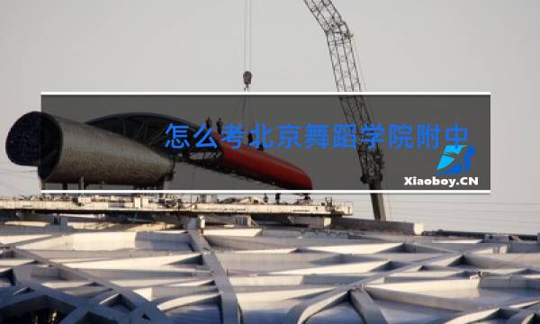 怎么考北京舞蹈学院附中