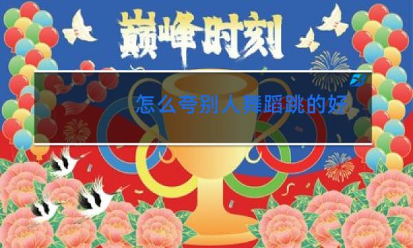 怎么夸别人舞蹈跳的好