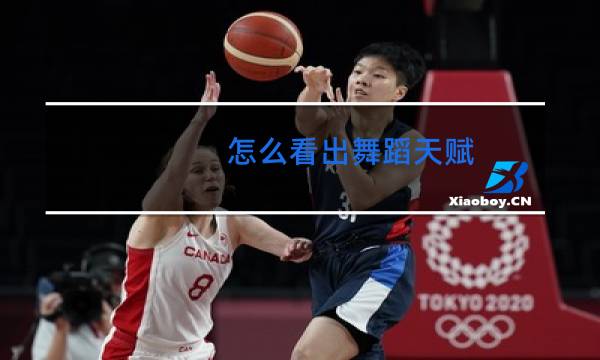 怎么看出舞蹈天赋