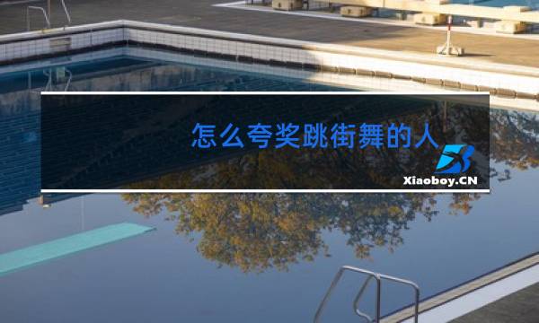 怎么夸奖跳街舞的人