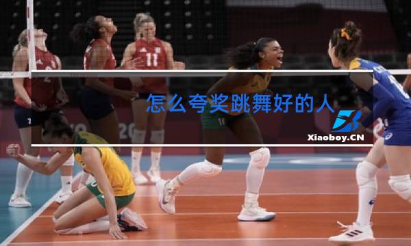 怎么夸奖跳舞好的人