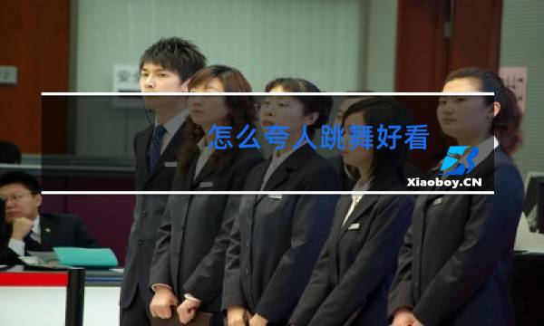 怎么夸人跳舞好看