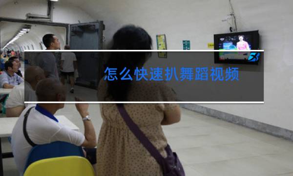 怎么快速扒舞蹈视频