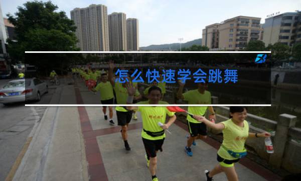 怎么快速学会跳舞