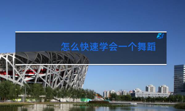 怎么快速学会一个舞蹈