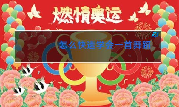 怎么快速学会一首舞蹈