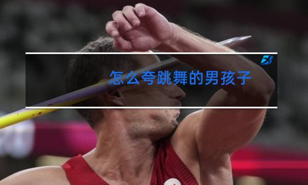 怎么夸跳舞的男孩子