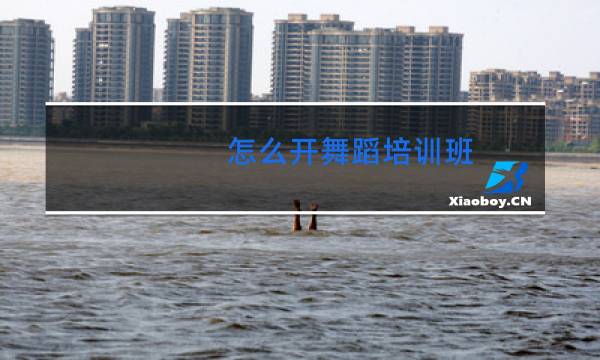怎么开舞蹈培训班