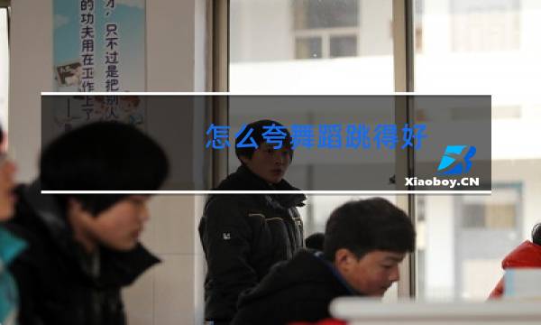 怎么夸舞蹈跳得好