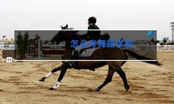 怎么考舞蹈学校