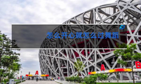 怎么开心就怎么过舞蹈