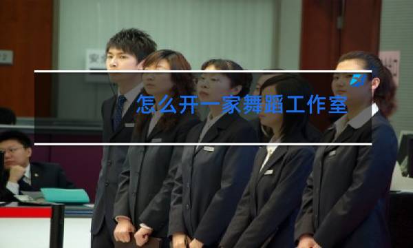 怎么开一家舞蹈工作室图片