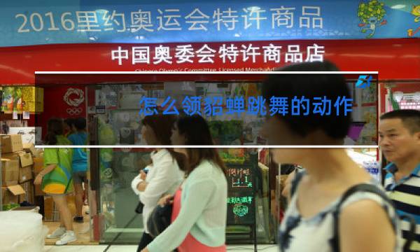 怎么领貂蝉跳舞的动作